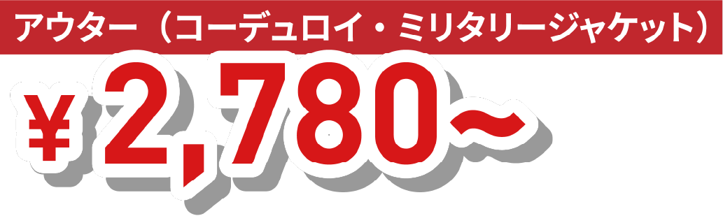 アウター（コーデュロイ・ミリタリージャケット）
