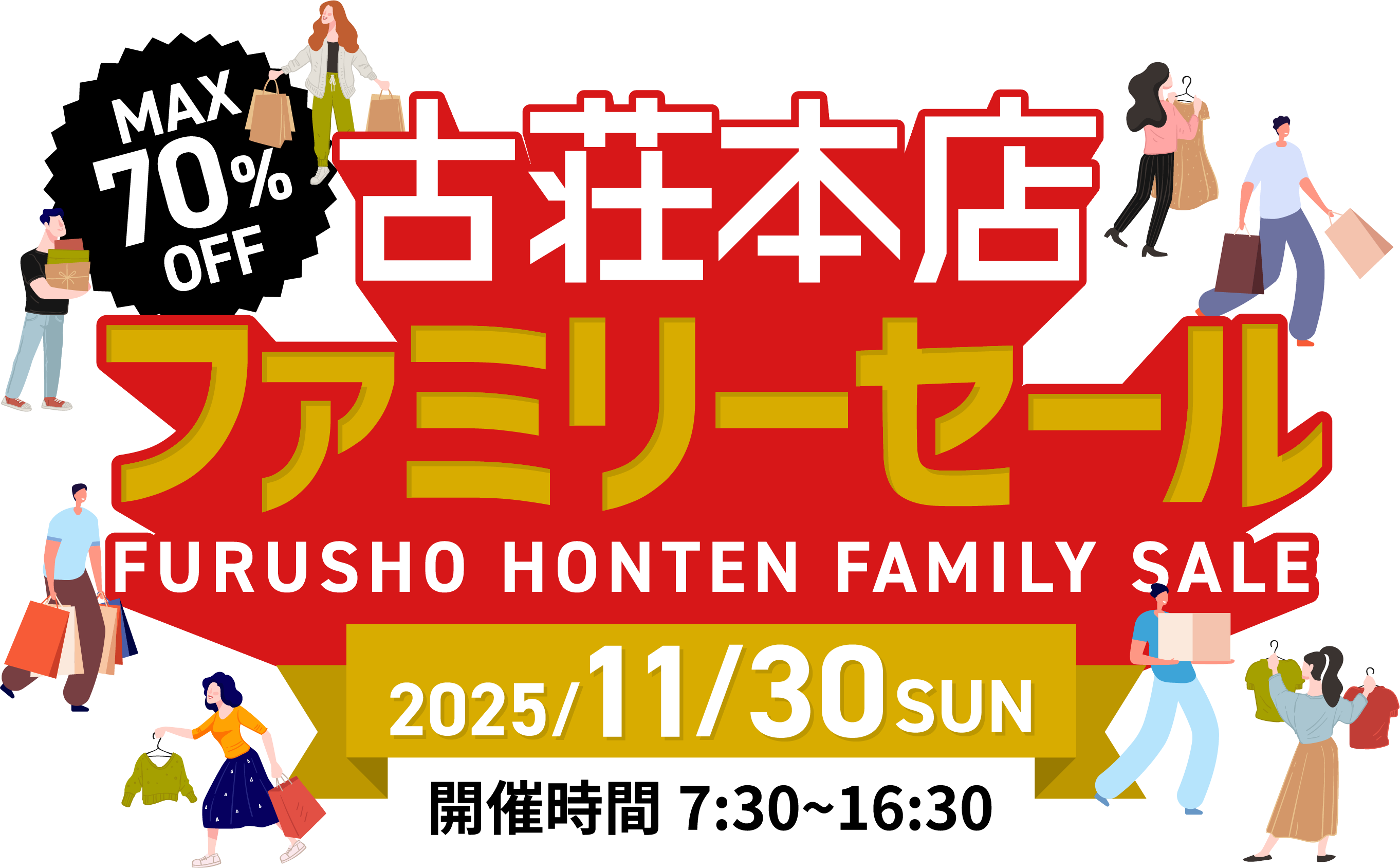 古荘本店ファミリーセール