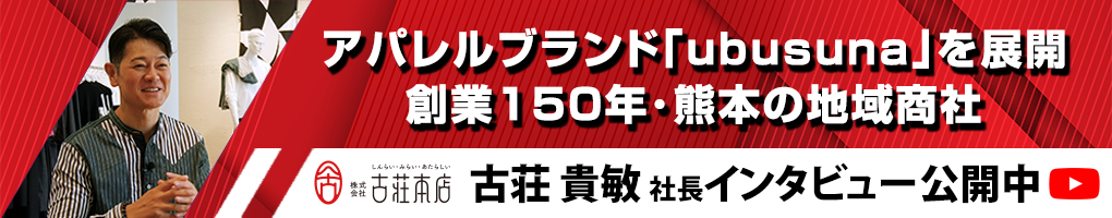 アパレルブランド「ubusuna」を展開創業150年・熊本の地域商社　社長インタビュー