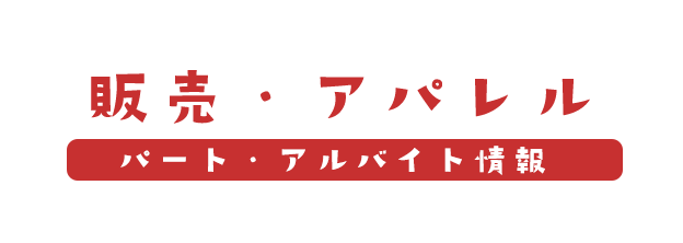 パート・アルバイト求人